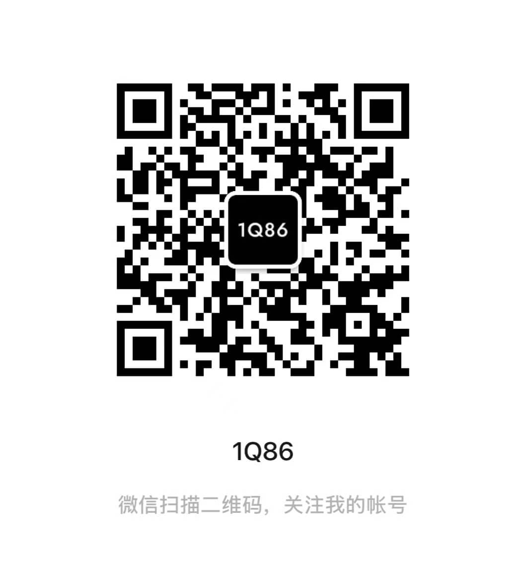 微信公众号：《1Q86》