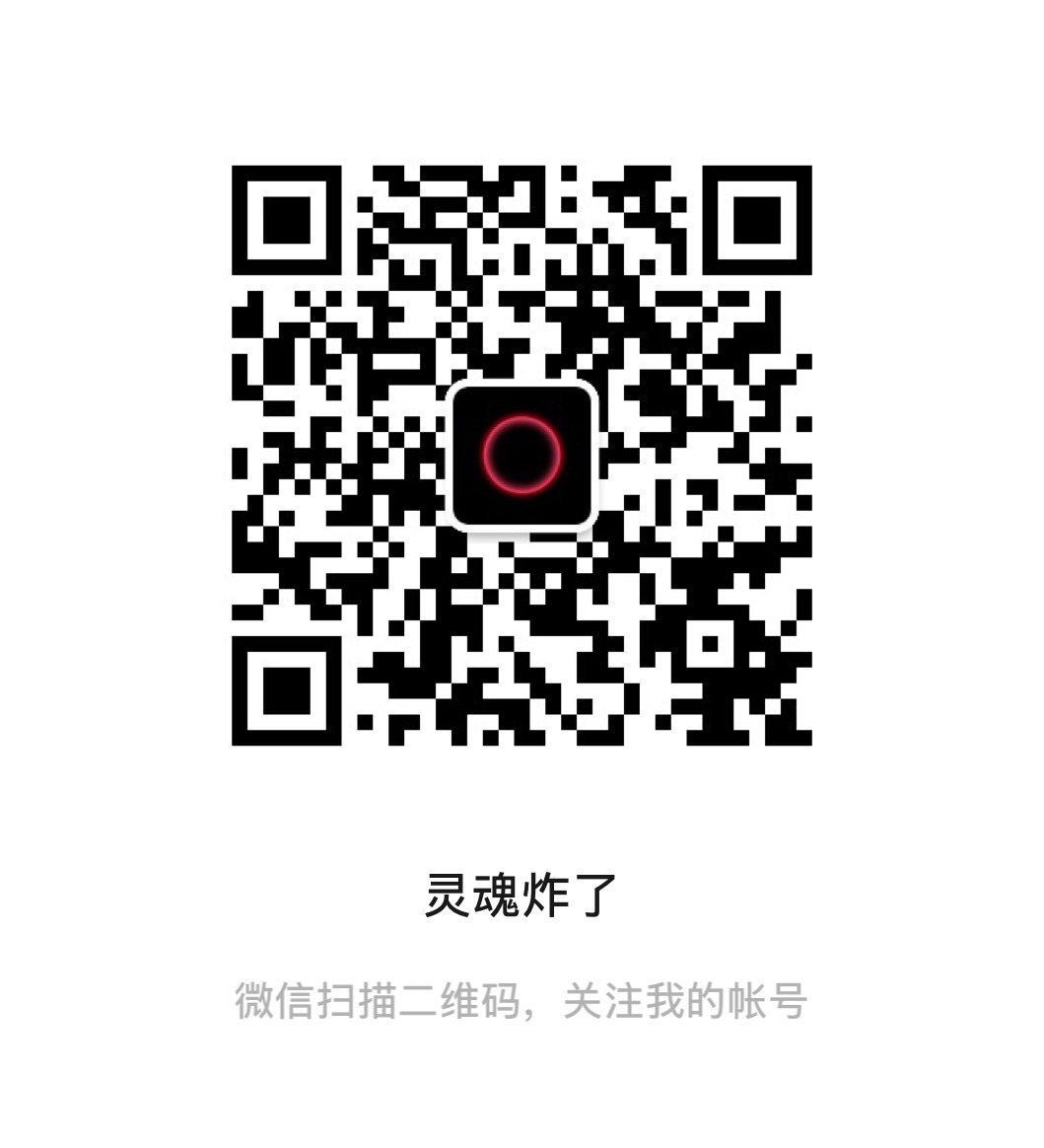 灵魂炸了